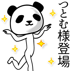 つとむ■面白パンダ名前スタンプ