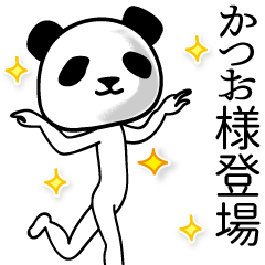 かつお■面白パンダ名前スタンプ