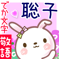 聡子●でか文字■ゆる敬語名前スタンプ