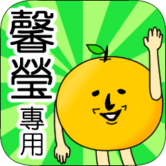 Exclusive use. First name sticker 712 – LINE stickers | LINE STORE