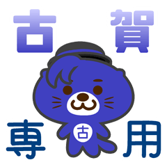 「古賀」さん 専用スタンプ
