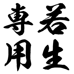 Wakaki senyo