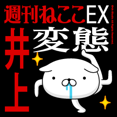 "INOUE" Name-Featuring Hentai
