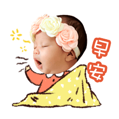 妍妍偉大的一天 !