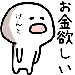 けんとさん専用ゆるい名前スタンプ Line スタンプ Line Store