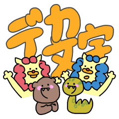 シーサーとハブマン Line スタンプ Line Store シーサーとハブマン Line スタンプ Line Store