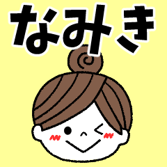 namiki Message2