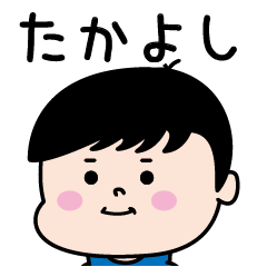 ★たかよし★のパリピ名前すたんぷ(男)