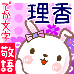 理香●でか文字■ゆる敬語名前スタンプ