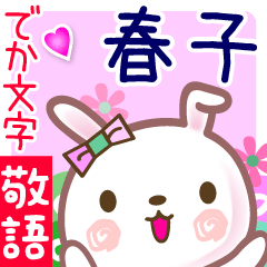 春子●でか文字■ゆる敬語名前スタンプ