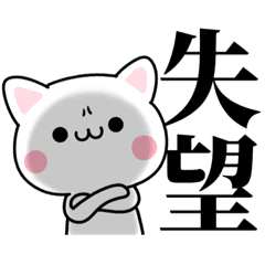 漢字二文字で会話する猫 Line スタンプ Line Store