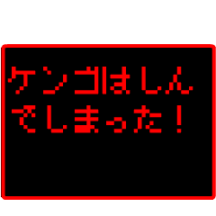 Japan name "KENGO" RPG GAME Sticker