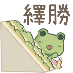 打麵蛙(日常實用) - 姓名【繹勝】專用
