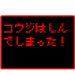 Japan name "KOUJI" RPG GAME Sticker