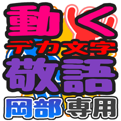 動くデカ文字敬語「岡部」さん専用