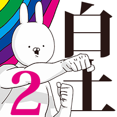 白土さん用インパクトがあるデカ文字２