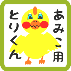 Lovely chick sticker for amiko