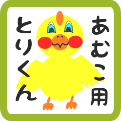 Lovely chick sticker for amuko