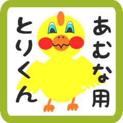 Lovely chick sticker for amuna