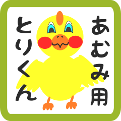 Lovely chick sticker for amumi