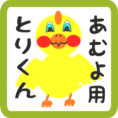 Lovely chick sticker for amuyo