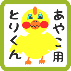 Lovely chick sticker for ayako