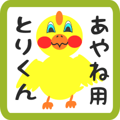 Lovely chick sticker for ayane