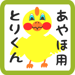 Lovely chick sticker for ayaho