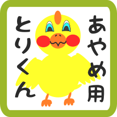 Lovely chick sticker for ayame