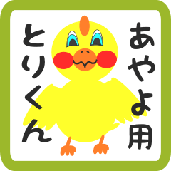 Lovely chick sticker for ayayo