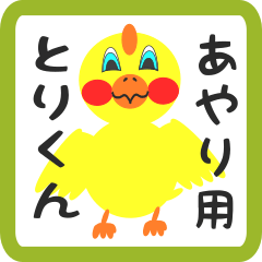 Lovely chick sticker for ayari