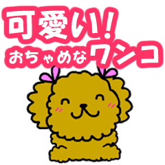 cute! Mischievous dog(Japanese version)