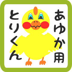 Lovely chick sticker for ayuka