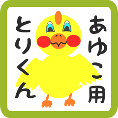 Lovely chick sticker for ayuko