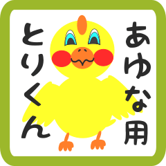 Lovely chick sticker for ayuna