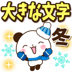 【くっきり大きな文字！】冬パンダ2
