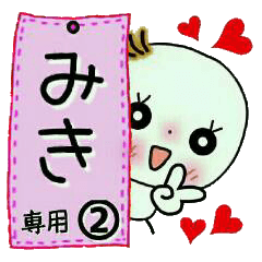 Sticker of the honorific of [Miki]!2