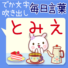 とみえ●毎日言葉■でか文字名前スタンプ