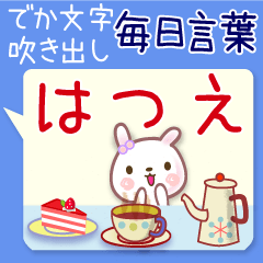 はつえ●毎日言葉■でか文字名前スタンプ