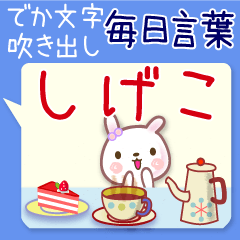 しげこ●毎日言葉■でか文字名前スタンプ