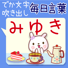 みゆき●毎日言葉■でか文字名前スタンプ