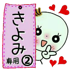 Sticker of the honorific of [Kiyomi]!2