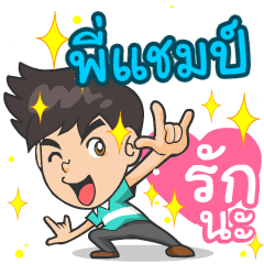 My name is P'Champ ^^