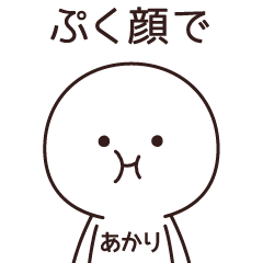 あかり の 顔スタンプ Line スタンプ Line Store