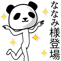 ななみ■面白パンダ名前スタンプ