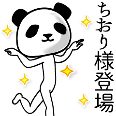ちおり■面白パンダ名前スタンプ