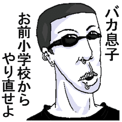バカ息子 に送るウザ顔スタンプ Line スタンプ Line Store バカ息子 に送るウザ顔スタンプ Line スタンプ Line Store