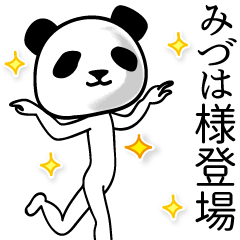 みづは■面白パンダ名前スタンプ