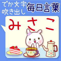 みさこ●毎日言葉■でか文字名前スタンプ