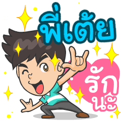My name is P'Toey ^^